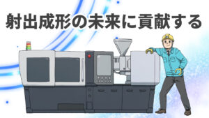 射出成形の未来に貢献する